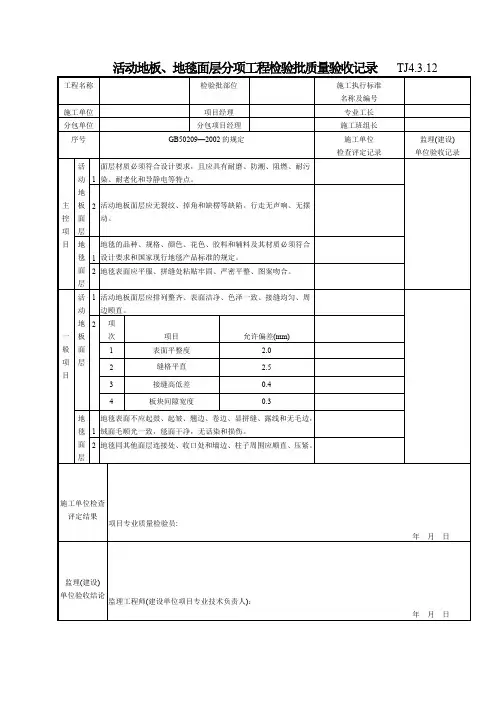 151 活动地板、地毯面层分项工程检验批质量验收记录TJ4-3-12