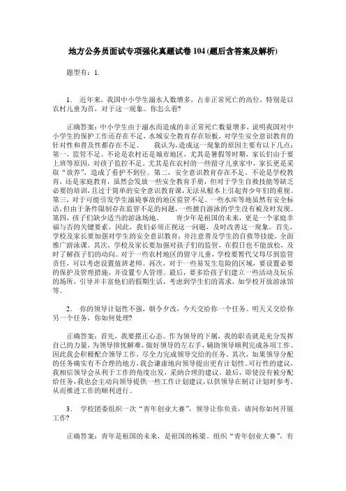 地方公务员面试专项强化真题试卷104(题后含答案及解析)