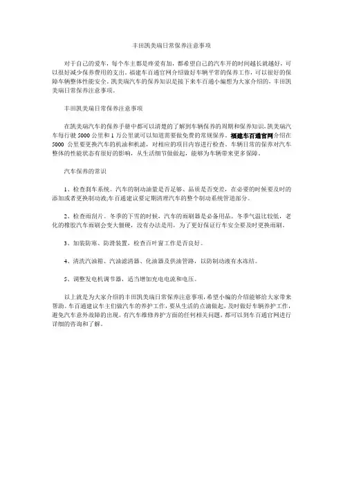 丰田凯美瑞日常保养注意事项