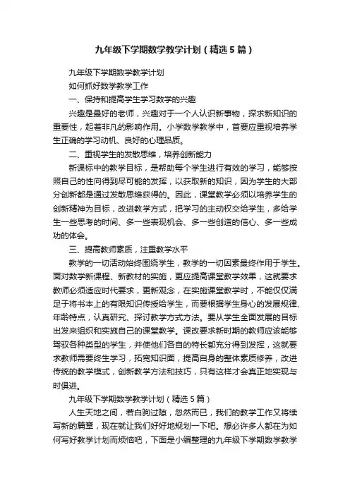 九年级下学期数学教学计划（精选5篇）