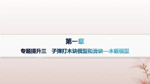 高中物理第1章动量守恒定律专题提升3子弹打木块模型和滑块_木板模型课件新人教版选择性必修第一册