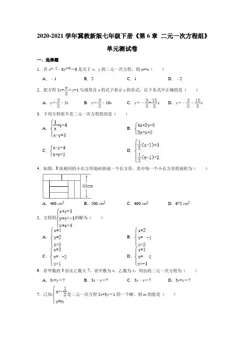 2020-2021学年七年级数学冀教版下册《第6章 二元一次方程组》单元测试卷(有答案)