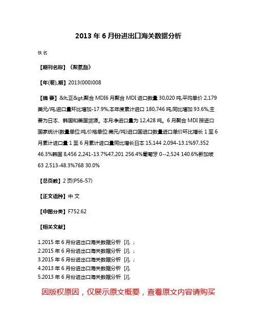 2013年6月份进出口海关数据分析