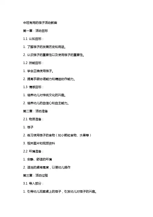 中班有用的筷子活动教案