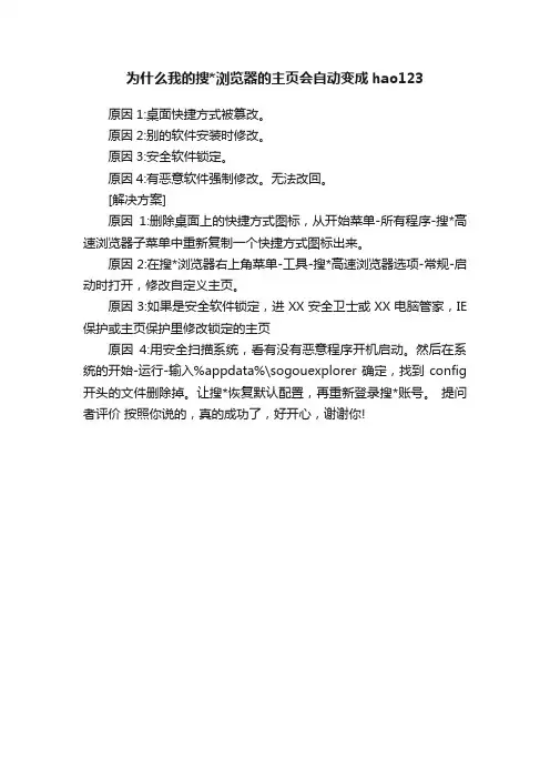 为什么我的搜浏览器的主页会自动变成hao123