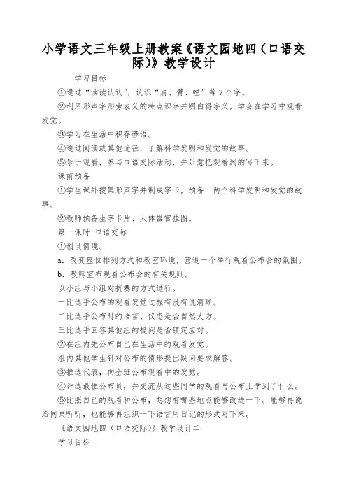 小学语文三年级上册教案《语文园地四(口语交际)》教学设计
