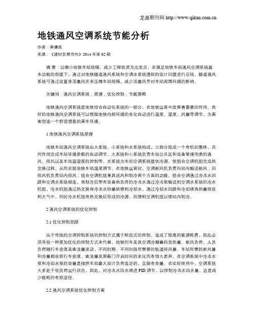 地铁通风空调系统节能分析