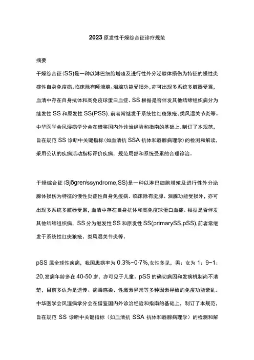 2023原发性干燥综合征诊疗规范