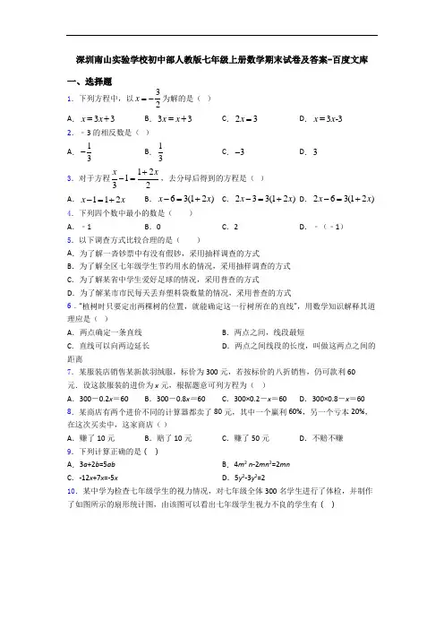 深圳南山实验学校初中部人教版七年级上册数学期末试卷及答案-百度文库