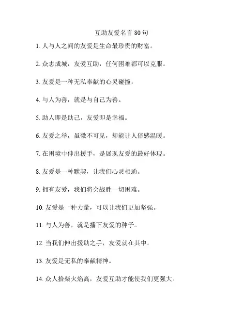 互助友爱名言80句