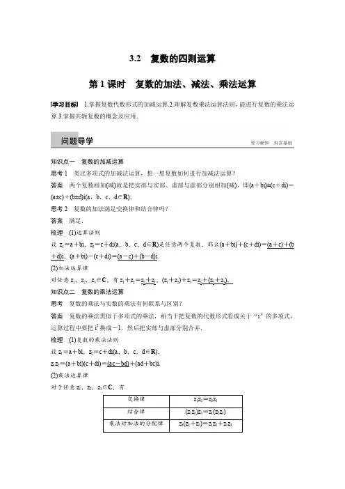 苏教版高中数学选修1-2 第3章 3.2 复数的四则运算  学案