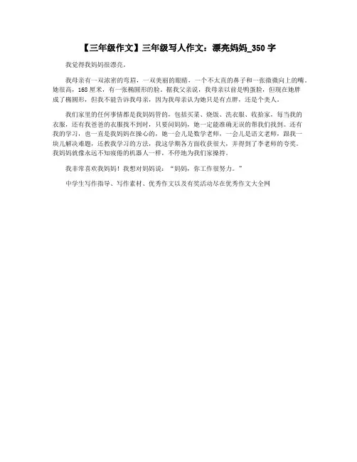 【三年级作文】三年级写人作文：漂亮妈妈_350字