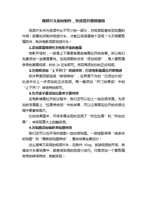 视频片头如何制作，快速提升视频逼格