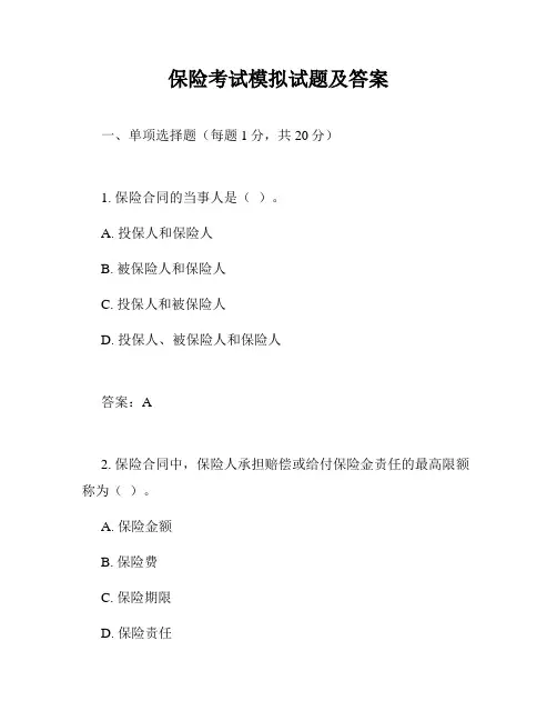 保险考试模拟试题及答案