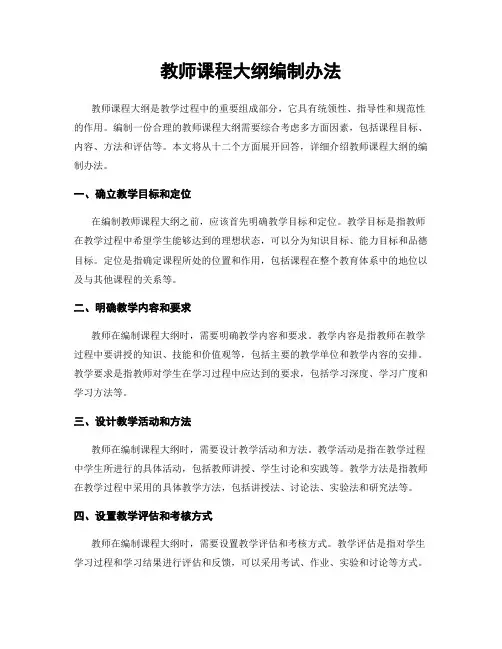 教师课程大纲编制办法