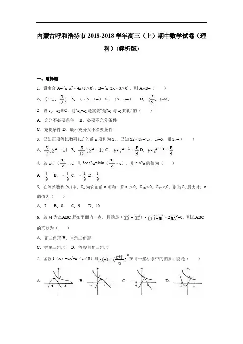 内蒙古呼和浩特市2018届高三上学期期中数学试卷理科 含解析