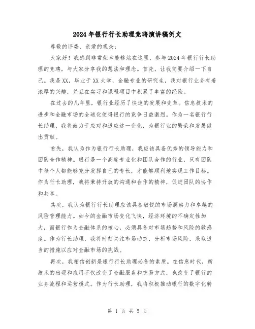 2024年银行行长助理竞聘演讲稿例文(三篇)