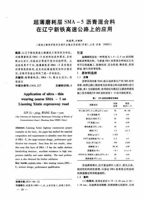 超薄磨耗层SMA-5沥青混合料在辽宁新铁高速公路上的应用