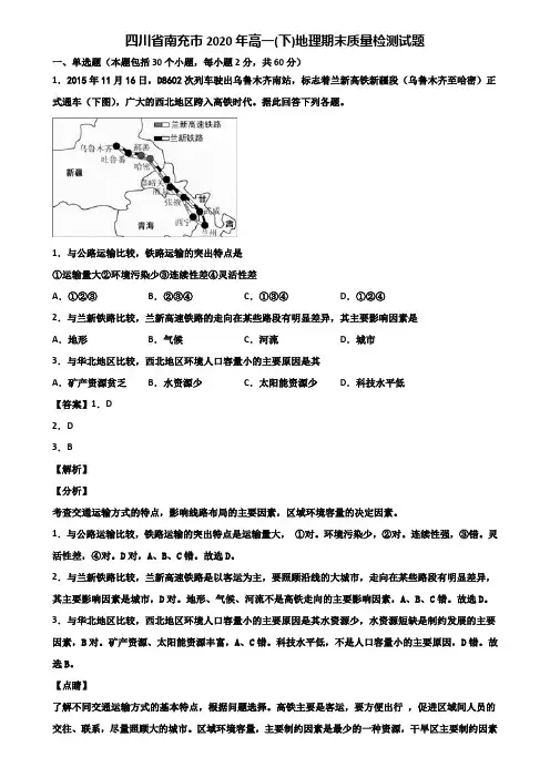 四川省南充市2020年高一(下)地理期末质量检测试题含解析