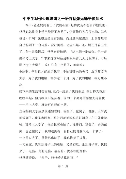 中学生写作心理障碍之一语言枯燥无味平淡如水--word范文资料