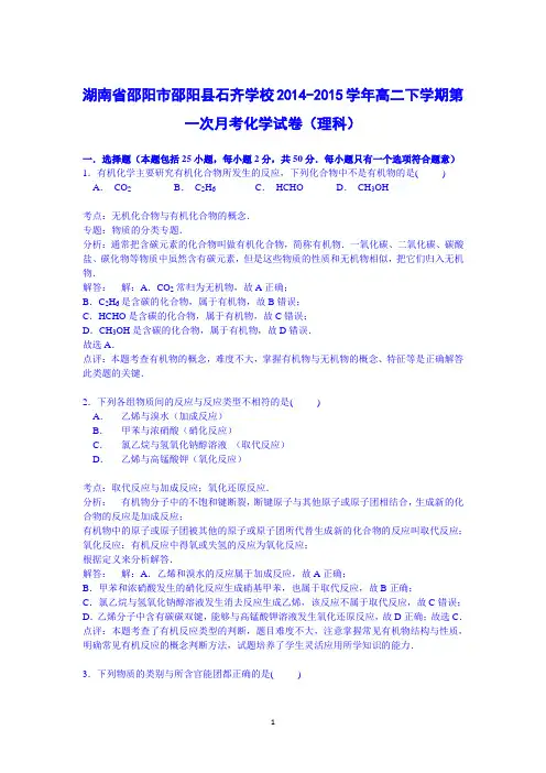 【化学】湖南省邵阳市邵阳县石齐学校2014-2015学年高二下学期第一次月考