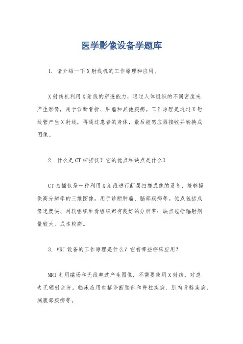 医学影像设备学题库