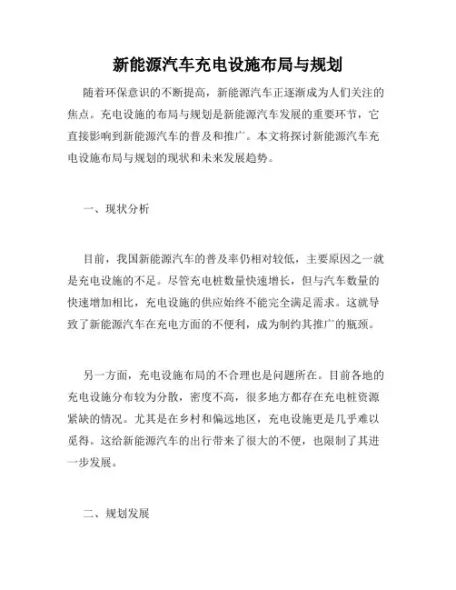 新能源汽车充电设施布局与规划