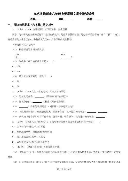 江苏省徐州市八年级上学期语文期中测试试卷