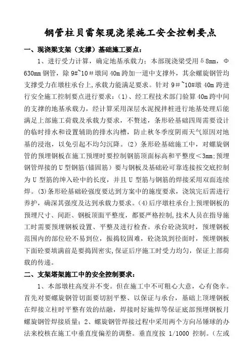 钢管柱贝雷架现浇梁施工施工安全控制要点