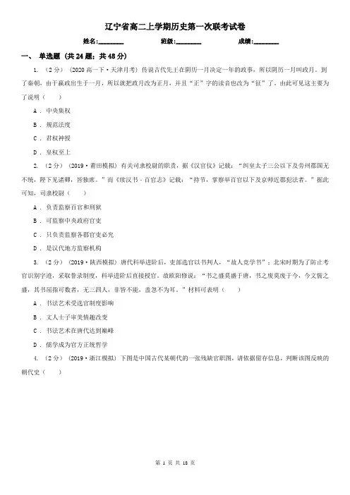 辽宁省高二上学期历史第一次联考试卷