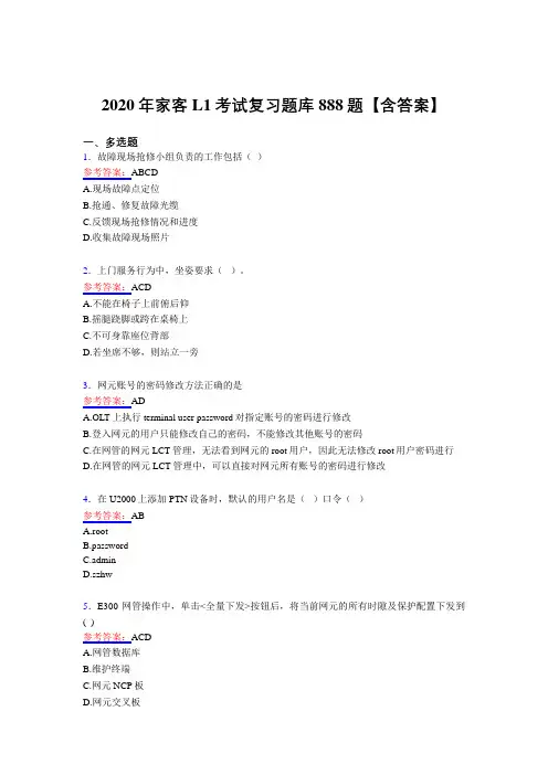 精选新版2020年家客L1测试复习题库888题(含答案)