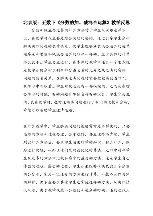 北京版：五数下《分数的加、减混合运算》教学反思
