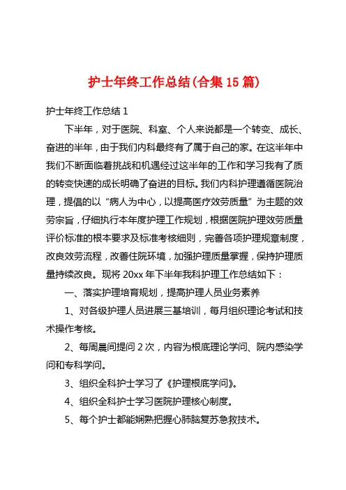 护士年终工作总结(合集15篇)