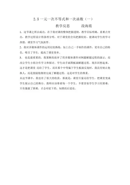 数学北师大版八年级下册一元一次不等式与一次函数教学反思