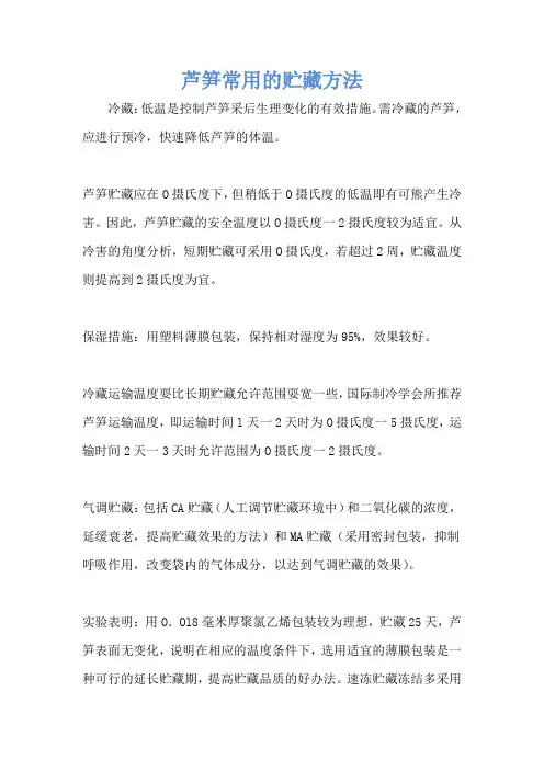 芦笋常用的贮藏方法
