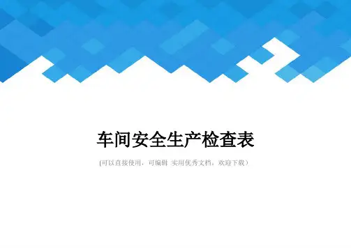 车间安全生产检查表完整