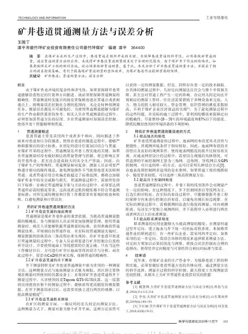 矿井巷道贯通测量方法与误差分析