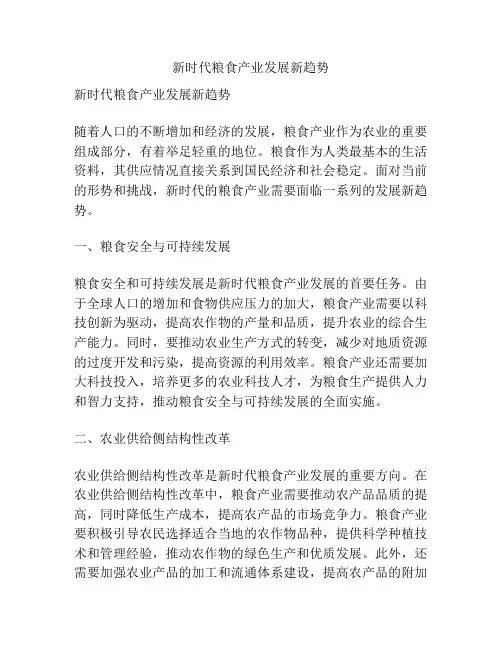 新时代粮食产业发展新趋势