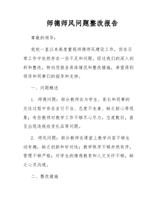 师德师风问题整改报告