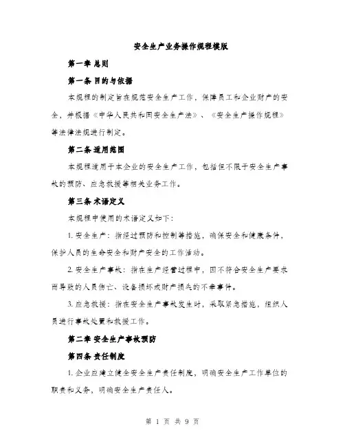 安全生产业务操作规程模版（三篇）