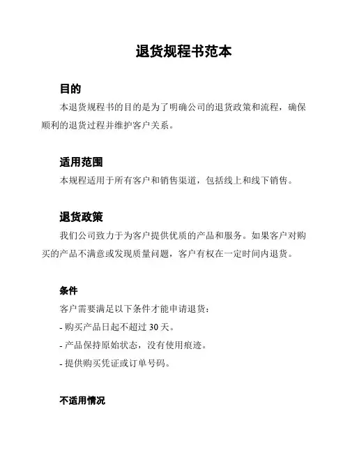 退货规程书范本