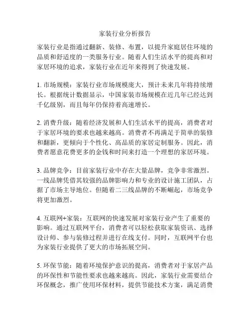 家装行业分析报告