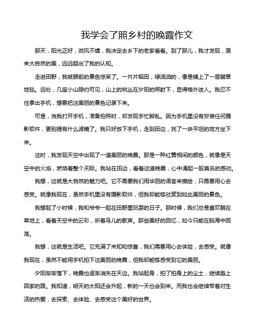 我学会了照乡村的晚霞作文