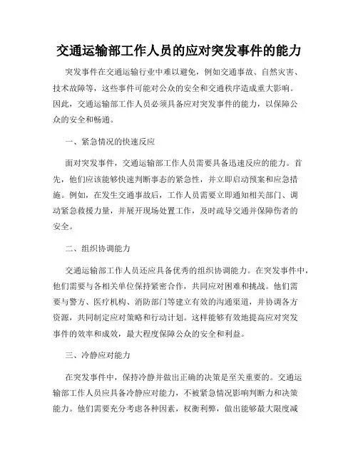 交通运输部工作人员的应对突发事件的能力