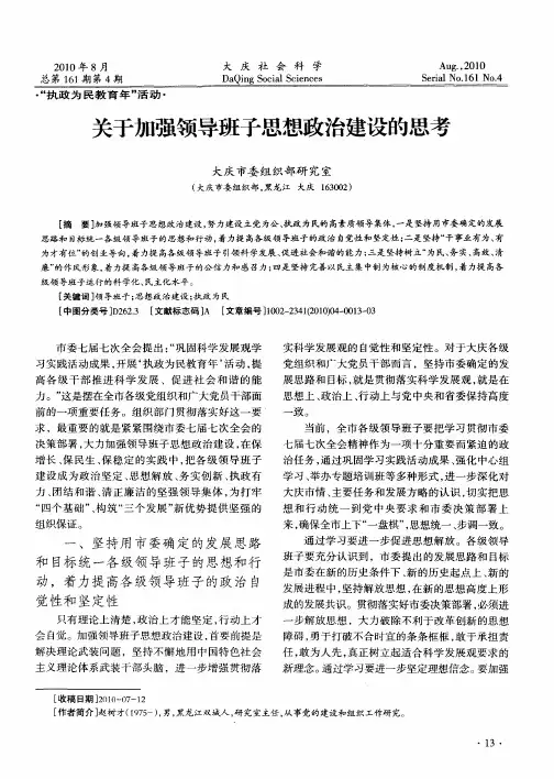关于加强领导班子思想政治建设的思考