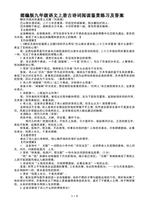部编版九年级语文上册古诗词阅读鉴赏练习及答案