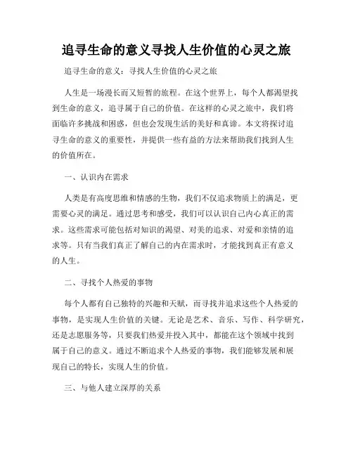 追寻生命的意义寻找人生价值的心灵之旅