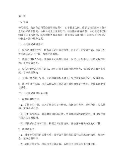 公司僵局法律服务方案(2篇)