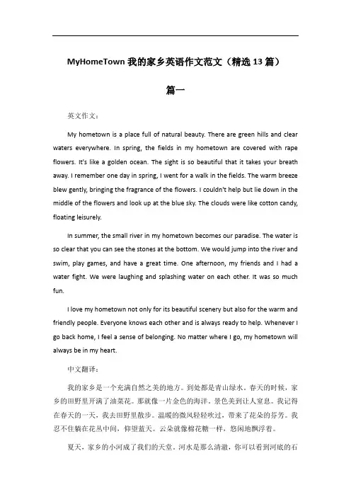 MyHomeTown我的家乡英语作文范文(精选13篇)