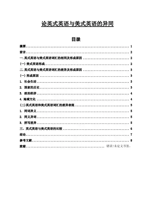 论英式英语和美式英语的异同从词汇学角度  英语毕业论文